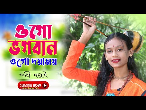 ওগো ভগবান ওগো দয়াময় || পরী দলুই || Pori Daloi || Ogo Bhagoban Ogo Doyamoy