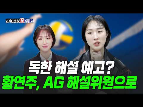 <strong>황연주</strong>, AG 해설위원으로 | 2026.09.16. 수요배구회