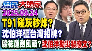 訓練意外 沈伯洋怪灰塵？ 步槍碰灰秒炸？ 嘸當兵的砸台招牌？《庶民大頭家》完整版 20250924 #賴士葆 #牛煦庭 #張嘉郡 #張啓楷 #單厚之@chinatvnews​