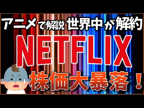 【4分解説】今ヤバい「ネットフリックス」!解約者爆増!なぜ株価が大暴落!?