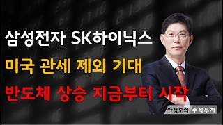 [주식]삼성전자 SK하이닉스 미국 관세 제외 기대 반도체 상승 지금부터 시작(20250807목)주식 주식투자 주식강의 주식공부 주식초보 주식단타 주식고수 단타매매