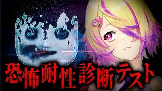 【恐怖耐性診断テスト】あなたの恐怖耐性は？「驚く・隠れる・逃げる」を試されるホラーゲーム【 刺杉あいす /  深層組】