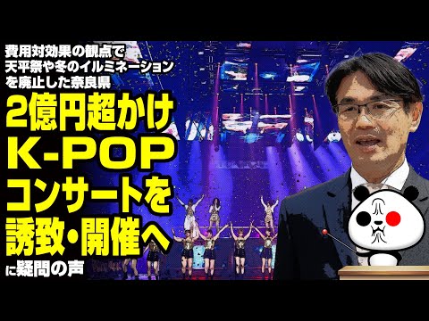 【税金の無駄】奈良県が2億円超かけK-POPコンサートを誘致・開催へ→非難殺到が話題