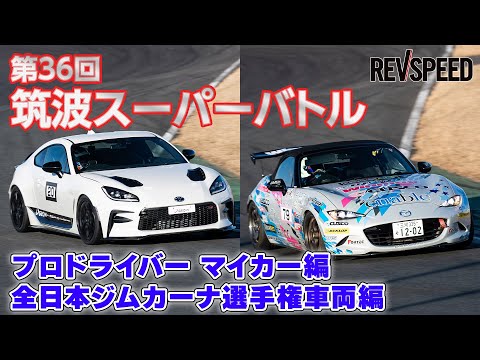 筑波スーパーバトル2024 プロの愛車＆ジムカーナ車両編