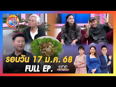 รอบวัน 17 มกราคม 2568 | Full EP. |  รอบวัน 2025