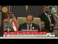كلمة الرئيس السيسي أمام القمة العربية في دورتها ال32
