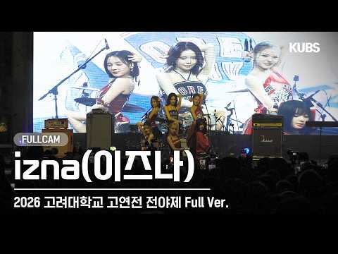 [<strong>FULL</strong>] izna (이즈나) 고려대 축제 <strong>Full</strong> Ver. | 2026 고려대학교 <strong>고연전</strong> 전야제 (SIGN, Mamma Mia, IZNA, METRONOME…)