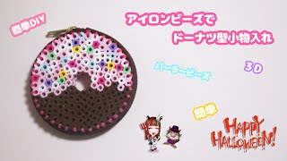 【簡単DIY】アイロンビーズでかわいいハロウィンのお菓子小物入れケースの作り方紹介♪【3D・立体・無料図案・パーラービーズ】ドーナツ スウィ