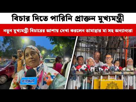 বিচার দিতে পারেনি প্রাক্তন মুখ্যমন্ত্রী, নতুন মুখ্যমন্ত্রী বিচারের আশায় দেখা