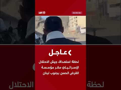 لحظة استهداف جيش الاحتلال الإسرائيلي مقر مؤسسة القرض الحسن بصور جنوبي لبنان