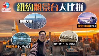 【闖蕩美帝🇺🇸】不服來辯😤打敗世界上99.9%城市的絕佳高空觀景體驗‼️紐約超人氣觀景台大比拼｜帝國大廈、Top of the Rock、SUMMIT、Edge｜New York, USA