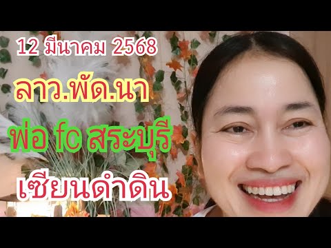 ลาว.พัด.นา.เซียนดำดินพ่อfcสระบุรีมาแล้ว...ที่รอคอย12มี.ค68 เบิ่งแล้วรวย 456 ลาว.พัด.นา.เซียนดำดินพ่อfcสระบุรีมาแล้ว...ที่รอคอย12มี.ค68