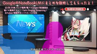【字幕/SOUND ONLY】5月26日歌枠配信まとめ・ドキュメンタリー風解説動画/NoteBookLMでGoogleのAIにまとめてもらっ