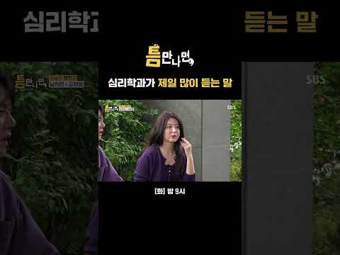 연기 생활 22년 차 남지현이 <strong>대학교</strong> 전공 밝히면 가장 많이 듣는 말ㅋㅋ | 틈만나면, | SBS