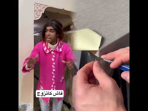 فاش كاتزوج 🤣😱 #دويتو #اكسبلور fun #كوميدي #ضحك #funny #كوميديا #اضحك #ترند #مضحك