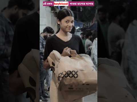 এই রকম boyfriend পাওয়া ভাগ্যের ব্যাপার #trending #trendingshorts #shortsvideo #shortvideo