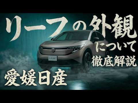 【新型リーフ外觀完全ガイド】XグレードとGグレード、違いを徹底比較!見た目も裝備も進化してます#新型リーフ#いこうよ日産