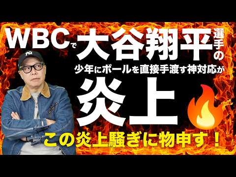 【大谷翔平】WBCでのファンサービスで炎上！少年にボールを直接渡す神対応がなぜ！？