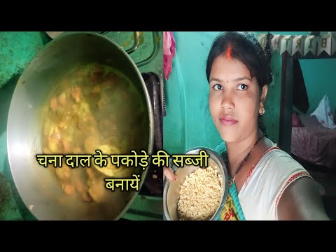 देहाती सब्जी चना दाल का पकौड़ा की सब्जी|chana daal ki pakauda kaise banaen@gudiyaramuvlos