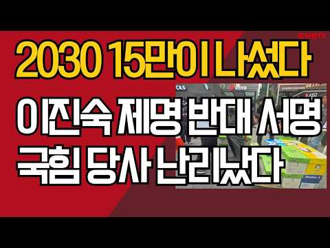 2030 15만이 나섰다/이진숙 제명 반대 <strong>서명</strong>/국힘 당사 난리났다