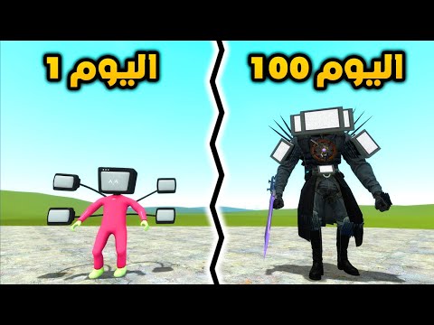 قاريز مود | قضيت 100 يوم كـ راس التلفزيون 😆😂| Garry's Mod