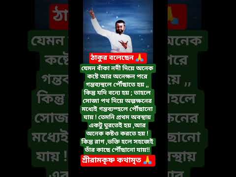 শ্রীরামকৃষ্ণের বাণী🙏 #youtubeshorts #motivation #trending #foryou #love #reels #ramkrishna