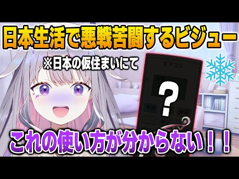 日本の住まいには絶対にある家電の使い方が分からなくて困るビジュー【英語解説】【日英両字幕】