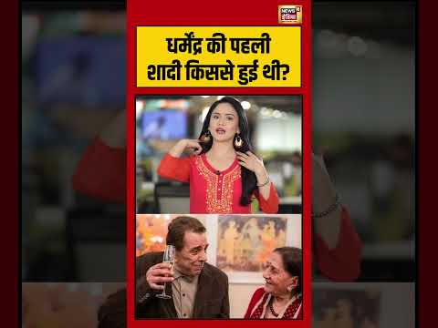 Dharmendra की पहली शादी किससे हुई थी? | #dharmendradeath #prakashkaur #viralvideo #shorts