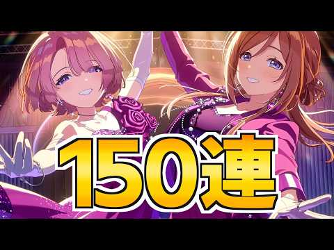 これが上級生の魅力！SUGAR FLAVORの２人を狙って150連ガチャ【学マス】