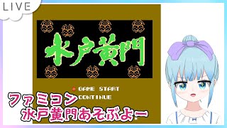 水戸黄門 ファミコン版のんびり遊ぶよ！リベンジだよーPart2