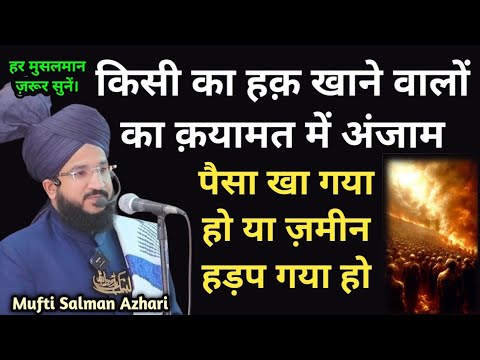 Dusre Ka Haq Khane Walon Ka Qayamat Ke Din Kya Anjaam Hoga | Bayan-Mufti Salman Azhari Sahab