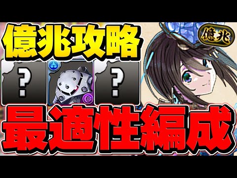 最適正リーダー！ナツルで億兆チャレンジ安定攻略！これ組めば誰でも称号取れます！！【パズドラ】