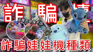 這模式的娃娃機幾乎沒有機會出貨...！？傳說的詐騙台竟在同一間店出現了好幾種！真的有機會能夠破解嗎？【醺醺Xun】