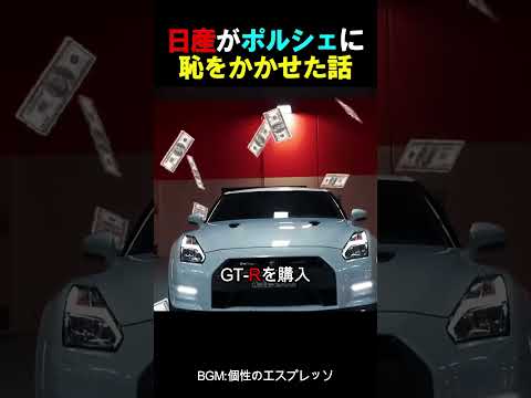 日産がポルシェに恥をかかせた話
