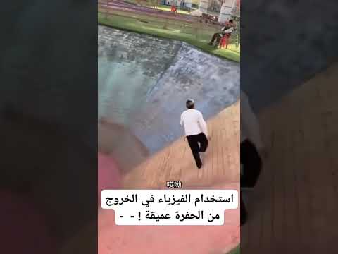 حاجه لايصدقها عقل ازاى قدر يخرج من حفره عميقه كدخ