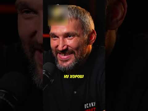 Овечкин Отвечает Почему Хоккеисты Так МНОГО ПЬЮТ!? 🍺 / Александр Овечкин #овечкин #подкаст