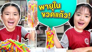 หนูยิ้มหนูแย้ม ทำพายุในขวดแก้ว! แค่เป่าก็เกิดพายุหมุนได้จริง!? 🌪️🫙