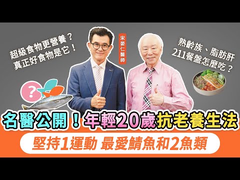 60歲逆齡像40歲！宋晏仁醫師抗老秘訣！3運動＋吃對食物。國人最缺2大營養，3魚補充油脂，莓果助穩定血壓！脂肪肝211餐盤這樣吃，1週見效！@Cofit211 | 胡乃文開講Dr.HU_296