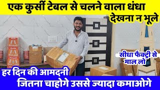 एक कुर्सी टेबल से चलने वाला धंधा देखना न भूले | New business idea 2025 | New business |