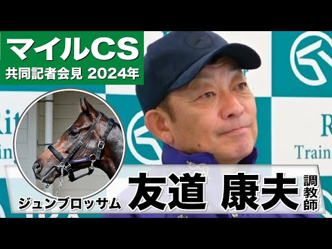 【マイルＣＳ2024】ジュンブロッサム・友道康夫調教師「なんとか天気がもってほしい」「しまいは確実にいい脚で伸びてくれるので前半の位置どりだけ」《JRA共同会見》