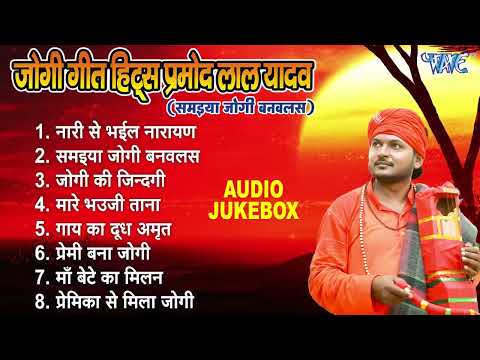 समईया बनवलस जोगी - Pramod Lal Yadav Best Jogi Geet Hits | [Jukebox | Sadabahar Nirgun Jogi Bhajans