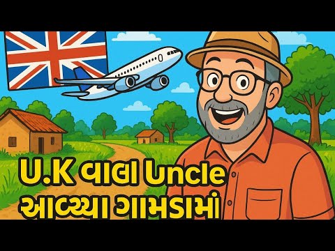 👉 “U.K vala uncle avya gamda ma”🇬🇧to🇮🇳 #UKvalaUncle #GamdaVibes #VillageComedy #GamdaLife #UKtoGamda