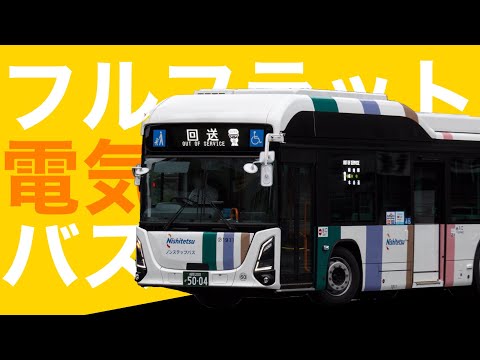 【西鐵バス】まるで電車!?フルフラット電氣バスに乘車してきた。