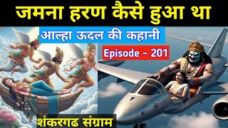  aalha udal ki kahani episode - 201. जमना हरण कैसे हुआ था। Aalha udal aur mahoba