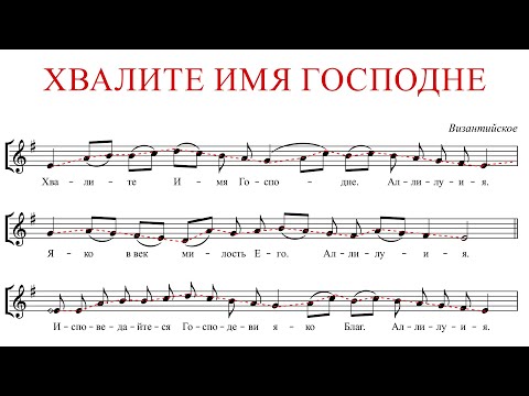 ХВАЛИТЕ ИМЯ ГОСПОДНЕ ✨ ВИЗАНТИЙСКОЕ - СОПРАНО