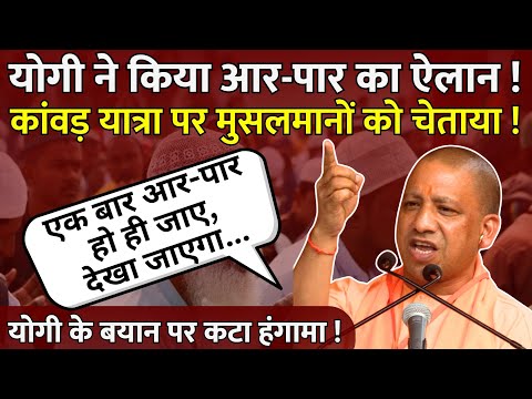 Yogi Adityanath ने किया आर-पार का ऐलान?, यात्रा पर मुसलमानों को चेताया?…कटा हंगामा! | UP News | BJP