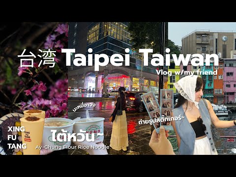 VlogTaiwan2024🇹🇼Iเที่ยวไต้หวัน4วัน3คืนกับเพื่อนฝนฉ่ำ☔️555