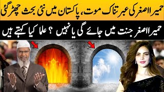 Humaira Asghar Ki Ibrat naak maot Pakistan main nai behs chhir gai
