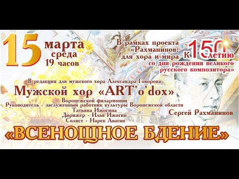 Сергей Рахманинов. "Всенощное Бдение". Мужской хор "ART'o'dox".