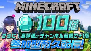【参加型マイクラ/残りノルマやる！】ダイヤ100個耐久配信！登録者+や高評価+でノルマ追加⁉【ゲーム実況/Vtuber】
